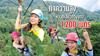 ท้าความสูงซิปไลน์ทางยาว 1,200 เมตร หวาดเสียวระทึก @ king kong smile zipline #ตามทางลมหนาวพัดผ่าน2