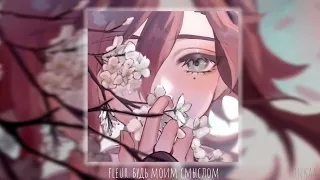 fleur. будь моим смыслом (speed up)