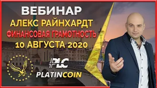 Platincoin вебинар 10.08.2020 На чем основан пассивный доход партнеров Платинкоин