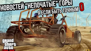 ПРОСТО НЕМЕРЕНОЙ КОЛИЧЕСТВО НОВОСТЕЙ ИЗ МИРА GTA 5 ONLINE