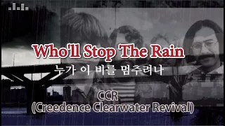 Who'll stop the rain by CCR[Creedence Clearwater Revival](Lyrics)/ 누가 이 비를 멈추게 하나-씨씨알(가사)