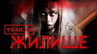 Жилище HD 2016 (Ужасы, Триллер) / Dwelling HD | Трейлер на русском