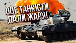 Дивіться! Вражаючий ТАНКОВИЙ БІЙ ЗСУ. Одна наша машина розвалила БОЙОВУ ГРУПУ, росіяни почали тікати