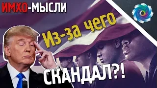 Когда они нас увидят - ИМХО МЫСЛИ - С чего новый скандал?