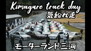【名古屋】1jz アルテッツァ　気紛れ走　altezza only trackday Kimagure ! モーターランド三河