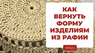 МОЖНО ЛИ МОЧИТЬ РАФИЮ - как ухаживать за изделиями из рафии, как придать форму вязаной шляпе