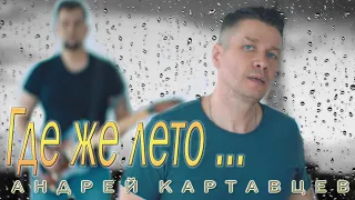 Andrey Kartavtsev - Where Is Summer (premiere / 2021).