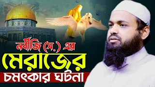 নবীজি সঃ এর মেরাজের চমৎকার ঘটনা | মুফতি আরিফ বিন হাবিব ওয়াজ | mufti arif bin habib waz