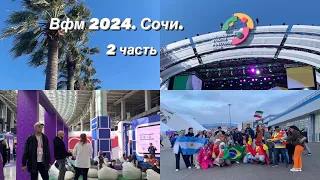 ВФМ 2024. Сочи. Влог 2 часть🌴🌴🌴 WYF2024