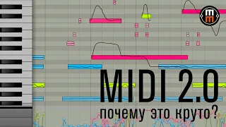 MIDI 2.0 за 5 минут (обзор возможностей обновленного протокола)