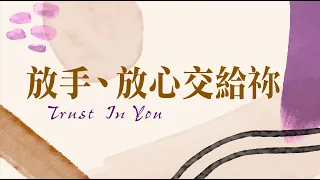 【SLLLC #小組敬拜精選】放手、放心交給祢/Trust In You