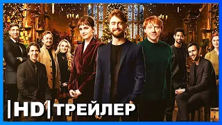 Гарри Поттер 20 лет спустя: Возвращение в Хогвартс | Русский трейлер | Фильм 2022 (HBO)