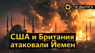 США и Британия нанесли удар по Йемену | Кто такие хуситы | Откуда у них ракеты