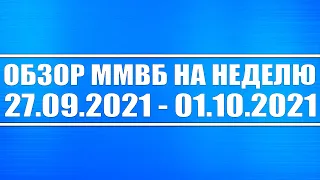 Обзор ММВБ 27.09 - 01.10.2021 + Акции России, США, Китай + Доллар + Нефть + Драгоценные металлы