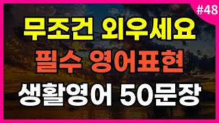 [듣는영어] 이 영상 하나로 기초영어 표현 끝! 🌟 l 생활영어 l 영어회화 l 영어듣기