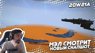 🙄 МЭЛ СМОТРИТ НОВЫЙ СНАПШОТ | 20w21a | #11