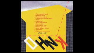 группа КИНО альбом Начальник Камчатки 1984 (CD Moroz Records 1994) Made in Austria