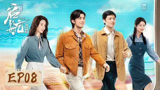 [ENG SUB]《启航：当风起时 Our Times》第08集——萧闯超额完成任务  庆华临时出差给谭媛留言 （吴磊、侯明昊）