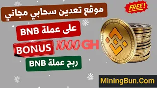 Earn free BNB coin | Free cloud mining site for BNB coin | 1000 GH registration bonus