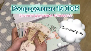 Cash envelope💰Система денежных конвертов💵Распределяю 15000₽ пассивного дохода🤑