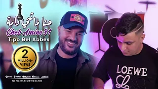 Amine 31 Hna Machi Dama حنا ماشي دامة © Avec Tipo Bel Abbes | Clip Officiel 2023