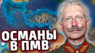 СОЗДАЛ ТУРАН ИЗ ТУРЦИИ В HOI4 The Great War Redux