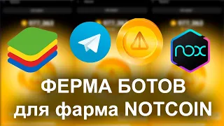 Как сделать ферму NotCoin от А до Я | Где брать телеграм аккаунты