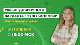 Разбор досрочного варианта ЕГЭ по биологии | Марафон 11-13 апреля | TutorOnline