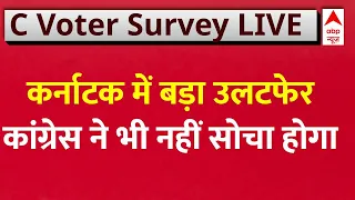 Karnataka में हो सकता है बड़ा उलटफेर, Congress को भी नहीं होगी उम्मीद | ABP C Voter Opinion Poll