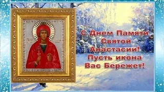 Красивое Поздравление С Днем Святой Анастасии!