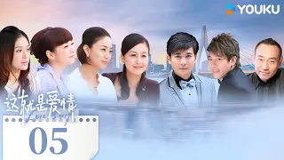 MULTISUB【这就是爱情 Love Story】EP05 | 保剑锋戴娇倩演绎现代家庭故事 | 保剑锋/戴娇倩/林保怡/洪小铃 | 都市 情感 | 优酷 YOUKU