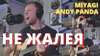MIYAGI & ANDY PANDA - НЕ ЖАЛЕЯ кавер на гитаре Даня Рудой