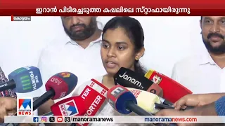 ഇറാന്‍ കമാന്‍ഡോകള്‍ പെരുമാറിയത് നല്ല രീതിയില്‍; തിരിച്ചു പോകും: ആന്‍ |Iran Ship