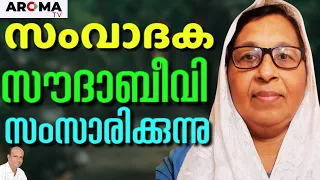 Ex-Muslim വനിതയുടെ ഒരു ചോദ്യം , യേശു ക്രൂശിക്കപ്പെട്ടുവോ? || SAUDHA BEEVI || AROMA TV