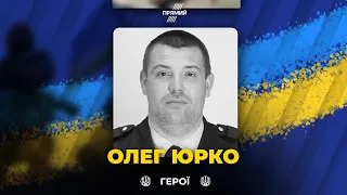 🕯Під час обстрілу росіянами Сумщини загинув підполковник поліції Олег Юрко | ВІЧНА СЛАВА ГЕРОЮ