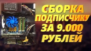 Сборка ПК для подписчика за 9.000 рублей / Бюджетная сборка компьютера для игр / Нормальные сборки