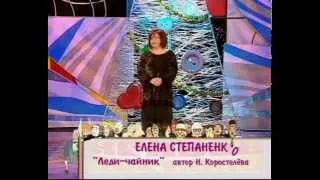 Елена Степаненко - "Леди чайник"