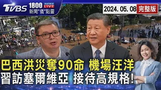 巴西洪災奪90命 機場汪洋 習訪塞爾維亞 接待高規格!20240508｜1800新聞儀點靈完整版｜TVBS新聞