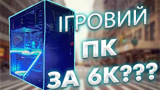 Купив ІГРОВИЙ ПК за 6К гривень! | Бюджетний ПК в 2023 році | ПК для CYBERPUNK 2077