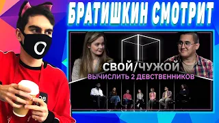 Братишкин смотрит Свой/Чужой | У кого не было? | КУБ