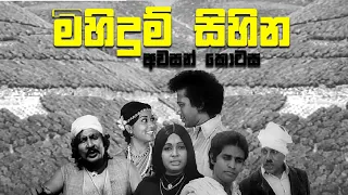 විජය කුමාරතුංගයන් රගපෑ මිහිදුම් සිහින (1982) | Last Episode | Minidum Sihina | Vijaya Kumaratunga