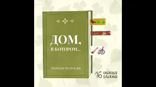 «Дом, в котором…» М. Петросян: дружба, страхи, мифология и поиск своего места в «Хогвартсе Куриль...