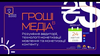 Гроші в медіа. Розуміння авдиторії, технології монетизації мовлення та монетизації контенту