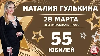 НАТАЛИЯ ГУЛЬКИНА ✭  ЮБИЛЕЙНЫЙ КОНЦЕРТ В ЦКИ "МЕРИДИАН" ✭ 28 МАРТА ✭ 19:00