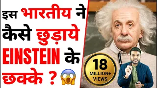 कैसे इस भारतीय ने छुड़ाये Einstein के छक्के😲 | A2 Motivation |