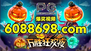 6088698.com-金年会官网-【PG电子-万圣狂欢夜】2023年8月1日爆奖视频