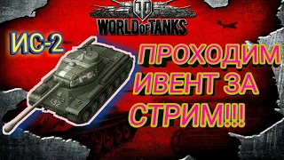 ПРОХОДИМ ИВЕНТ НА ИС-2 ЗА СТРИМ!!! ( WoT Blitz)