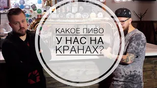 Как открыть свой бар? | Какое пиво поставить на кран