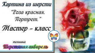 Как рисовать шерстью 🔷Картина из шерсти 🔷Мастер класс 🔷Красная роза шерстью 🔷Красивый цветок шерстью