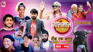 Golmaal​ Episode -114 | टिक टक काण्ड​ !! | 18 September 2020 | Golmaal Nepali Comedy New Episode